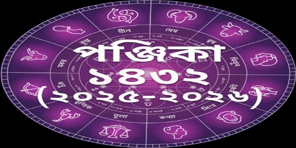 ২৪ পৌষ ১৪৩২ বঙ্গাব্দ : শুক্রবারের পূর্ণাঙ্গ পঞ্জিকা