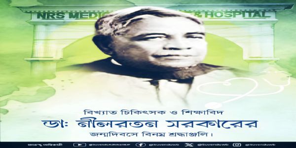 ডা. নীলরতন সরকারের জন্মদিনে মুখ্যমন্ত্রীর শ্রদ্ধাঞ্জলি অর্পণ