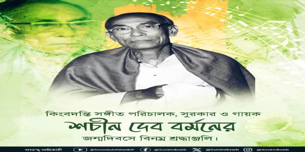শচীন দেব বর্মণের জন্মদিবসে শ্রদ্ধাঞ্জলি অর্পণ মুখ্যমন্ত্রীর