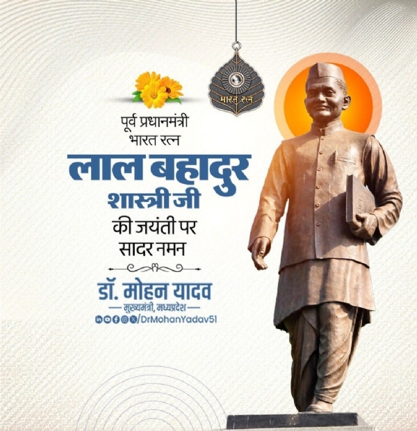 লাল বাহাদুর শাস্ত্রীর জন্মজয়ন্তীতে শ্রদ্ধাজ্ঞাপন মুখ্যমন্ত্রী মোহন যাদবের লাল বাহাদুর শাস্ত্রীর জন্মজয়ন্তীতে শ্রদ্ধাজ্ঞাপন মুখ্যমন্ত্রী মোহন যাদবের