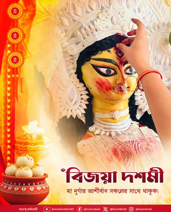 বিজয়া দশমীতে বাংলার মানুষের সুখ, শান্তি ও সম্প্রীতি কামনা শুভেন্দু অধিকারীর