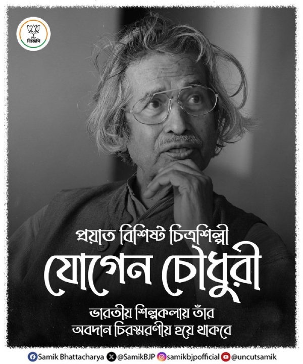 যোগেন চৌধুরীর প্রয়াণে শোকজ্ঞাপন শমীক ভট্টাচার্যের
