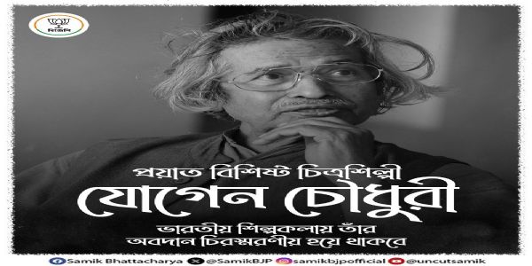 এক অপূরণীয় শূন্যতার সৃষ্টি হলো, যোগেন চৌধুরীর প্রয়াণে শোকজ্ঞাপন শমীক ভট্টাচার্যের