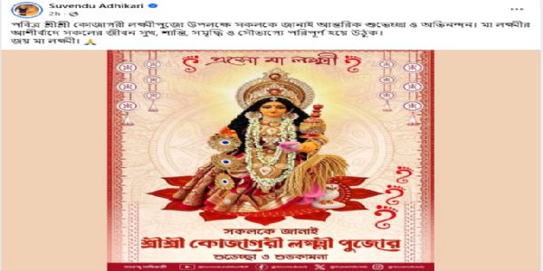সুখ ও সমৃদ্ধি কামনা করে কোজাগরী লক্ষ্মীপুজোর শুভেচ্ছা মুখ্যমন্ত্রীর