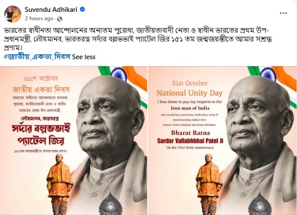 সর্দার বল্লভভাই প্যাটেলের জন্মবার্ষিকীতে শ্রদ্ধার্ঘ্য মুখ্যমন্ত্রী শুভেন্দুর