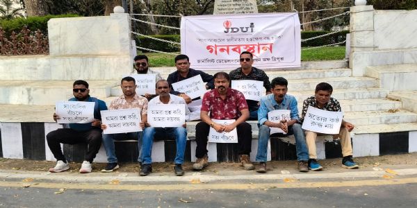 সাংবাদিকদের নিরাপত্তা ও সংবাদমাধ্যমের স্বাধীনতার দাবিতে দুই ঘন্টার গণ-অবস্থান জেডিইউটি-এর