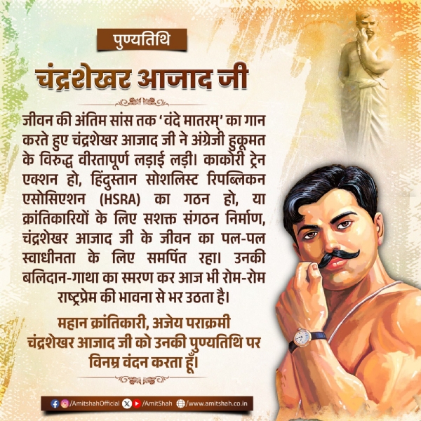 চন্দ্র শেখর আজাদের আত্মবলিদান দিবসে শ্রদ্ধা নিবেদন প্রধানমন্ত্রীর চন্দ্র শেখর আজাদের আত্মবলিদান দিবসে শ্রদ্ধা নিবেদন প্রধানমন্ত্রীর