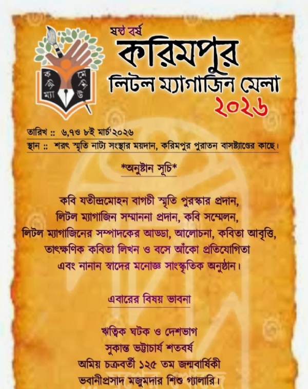 করিমপুর ৬ষ্ঠ লিটল ম্যাগাজিন মেলা ৬-৮ মার্চ