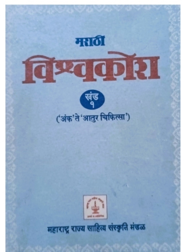 মারাঠি বিশ্বকোষের প্রচ্ছদ পৃষ্ঠার ছবি