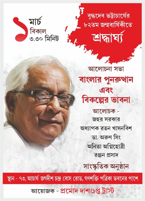 প্রাক্তন মুখ্যমন্ত্রী বুদ্ধদেব ভট্টাচার্যের জন্মদিবসে