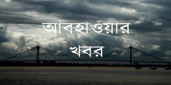 বুধবার দক্ষিণবঙ্গের কিছু জেলায় বিক্ষিপ্তভাবে বৃষ্টির সম্ভাবনা