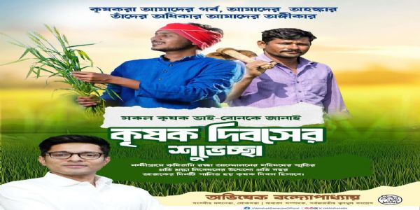 ‘কৃষকরা আমাদের গর্ব, তাঁদের অধিকার আমাদের অঙ্গীকার’ :  কৃষক দিবসে বার্তা অভিষেকের