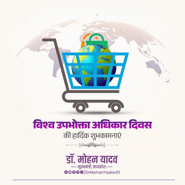 বিশ্ব উপভোক্তা অধিকার দিবসে শুভেচ্ছা জানালেন মুখ্যমন্ত্রী মোহন যাদব
