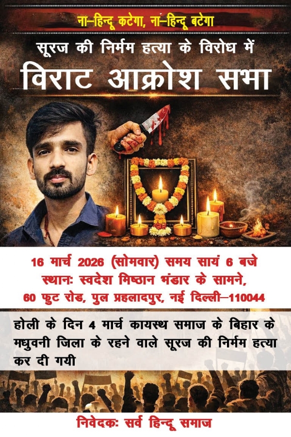 হোলিতে সূরজের নৃশংস হত্যাকাণ্ডের ঘটনায় ক্ষোভ, সোমবার সমাবেশ হিন্দু সম্প্রদায়ের