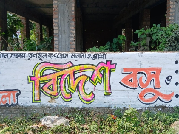 সপ্তগ্রাম বিধানসভায় দেওয়াল লিখন চলছে