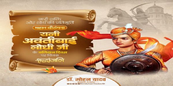 বীরাঙ্গনা রানি অবন্তিবাঈ লোধির বলিদান দিবসে শ্রদ্ধা জানালেন মুখ্যমন্ত্রী