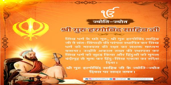 শ্রী গুরু হরগোবিন্দ সাহিব জি-কে শ্রদ্ধা নিবেদন অমিত শাহের