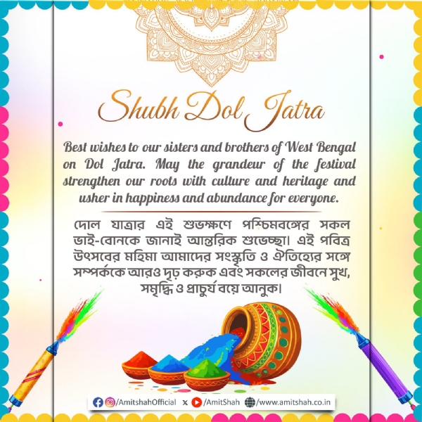 দোল যাত্রার শুভেচ্ছা শাহর