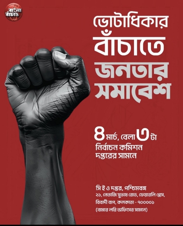 বাংলা বাঁচাও ও ভোটাধিকারের দাবিতে সমাবেশ বাংলা বাঁচাও ও ভোটাধিকারের দাবিতে সমাবেশ