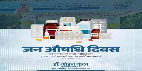 জন ঔষধি দিবসে শুভেচ্ছা জানালেন মুখ্যমন্ত্রী মোহন যাদব