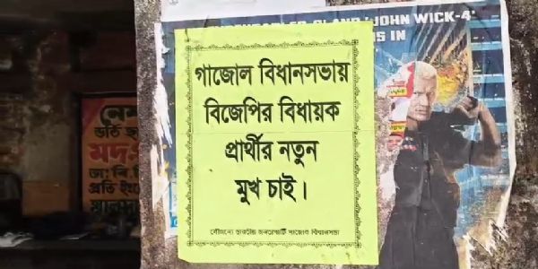 গাজোলে বিজেপি বিধায়ক প্রার্থীর নতুন মুখের দাবিতে পোস্টার, ছড়ালো চাঞ্চল্য