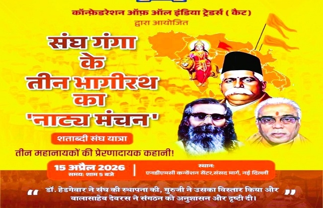 দিল্লিতে মঞ্চস্থ হবে 'সংঘ গঙ্গা কে তিন ভগীরথ' নাটক দিল্লিতে মঞ্চস্থ হবে 'সংঘ গঙ্গা কে তিন ভগীরথ' নাটক