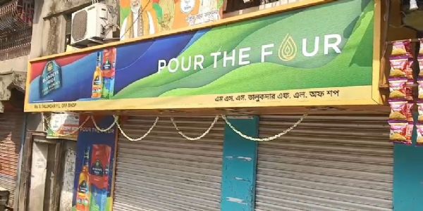 ( আপডেট)ভোটের আগে হাওড়ায় দীর্ঘ ‘ড্রাই ডে’, বিপাকে ব্যবসায়ী ও সুরাপ্রেমীরা