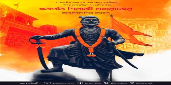 ছত্রপতি শিবাজী মহারাজের প্রয়াণ দিবসে শ্রদ্ধা নিবেদন শুভেন্দু অধিকারীর