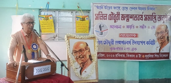 সলিল চৌধুরী স্মরণে বর্ষব্যাপী অনুষ্ঠানের সমাপ্তি সলিল চৌধুরী স্মরণে বর্ষব্যাপী অনুষ্ঠানের সমাপ্তি