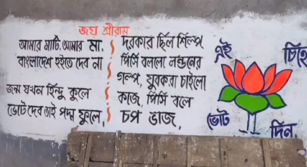 বিজেপির দেয়াল লিখন