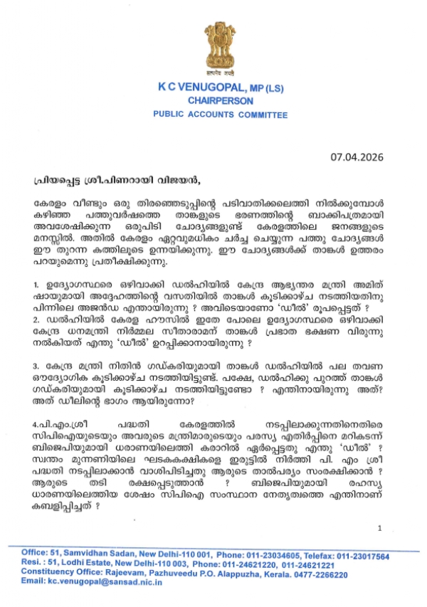 পিনারাই বিজয়নকে খোলা চিঠি লিখলেন কে সি বেণুগোপাল, চাইলেন উত্তরও