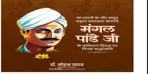 শহিদ মঙ্গল পাণ্ডে ও বঙ্কিমচন্দ্র চট্টোপাধ্যায়ের প্রয়াণ দিবসে শ্রদ্ধা নিবেদন মুখ্যমন্ত্রী মোহন যাদবের