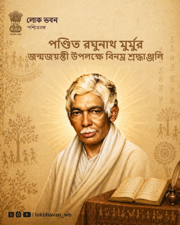 পণ্ডিত রঘুনাথ মুর্মুর জন্মজয়ন্তীতে শ্রদ্ধাজ্ঞাপন রাজ্যপাল রবির