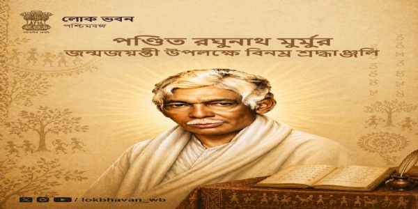 পণ্ডিত রঘুনাথ মুর্মুর জন্মজয়ন্তীতে শ্রদ্ধাজ্ঞাপন রাজ্যপাল রবির