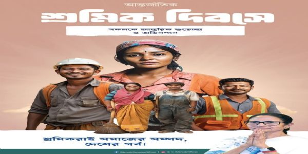 আন্তর্জাতিক শ্রমিক দিবসে শুভেচ্ছা মমতা বন্দ্যোপাধ্যায়ের