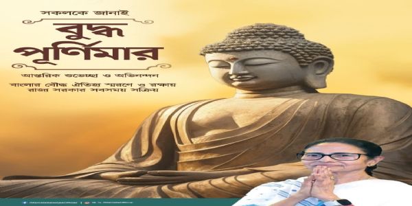 বুদ্ধ পূর্ণিমা উপলক্ষে মুখ্যমন্ত্রীর তরফেও আন্তরিক শুভেচ্ছা ও অভিনন্দন