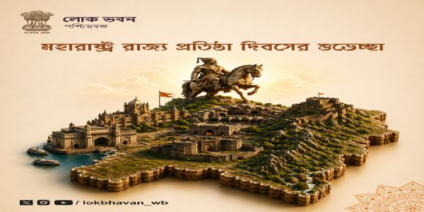 মহারাষ্ট্র দিবসের শুভেচ্ছা পশ্চিমবঙ্গের রাজ্যপালের