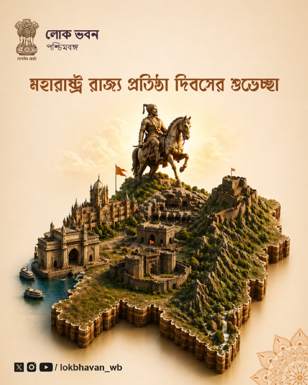 মহারাষ্ট্র দিবসের শুভেচ্ছা পশ্চিমবঙ্গের রাজ্যপালের