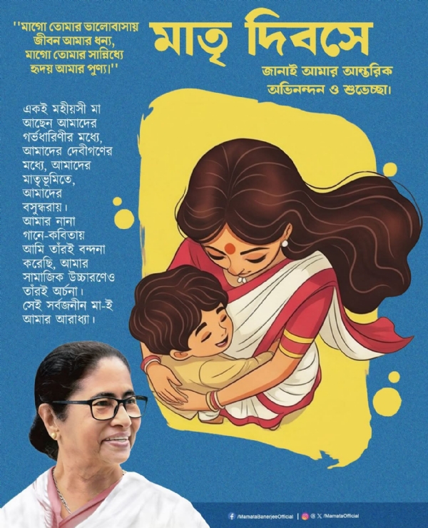বিশ্ব মাতৃ দিবসে মমতা বন্দ্যোপাধ্যায়ের তরফেও শ্রদ্ধা