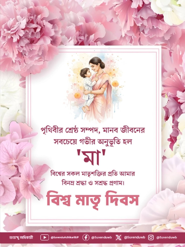 নতুন মুখ্যমন্ত্রীর বিশ্ব মাতৃ দিবসে শ্রদ্ধা