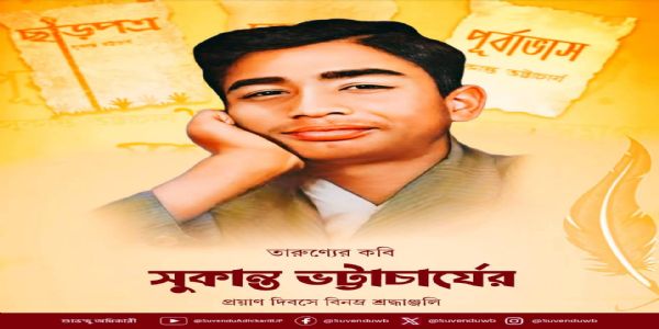 কবি সুকান্ত ভট্টাচার্যের প্রয়াণ দিবসে মুখ্যমন্ত্রীর শ্রদ্ধাঞ্জলি, সমাজমাধ্যমে স্মৃতিচারণ শুভেন্দু অধিকারীর