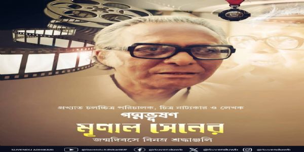 মৃণাল সেনের জন্মদিবসে শ্রদ্ধা নিবেদন মুখ্যমন্ত্রী শুভেন্দু অধিকারীর
