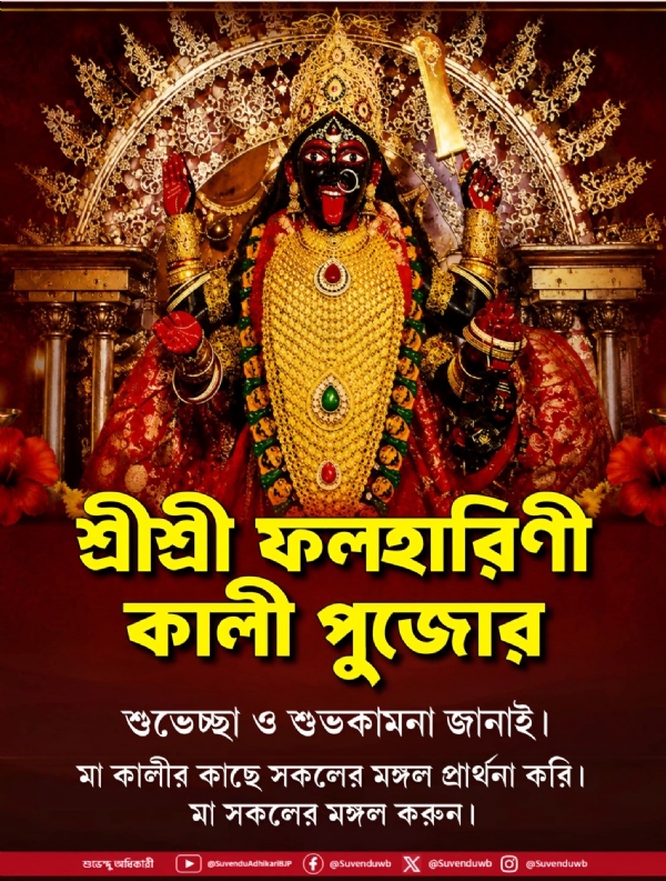 ফলহারিণী কালীপুজোতে শুভেচ্ছা ও শুভকামনা