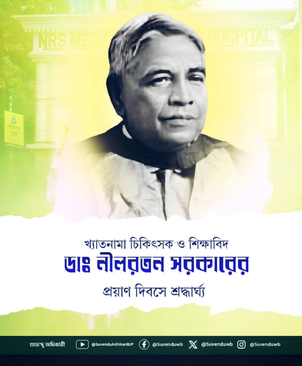 নীলরতন সরকারের প্রয়াণ দিবসে শ্রদ্ধার্ঘ্য মুখ্যমন্ত্রীর