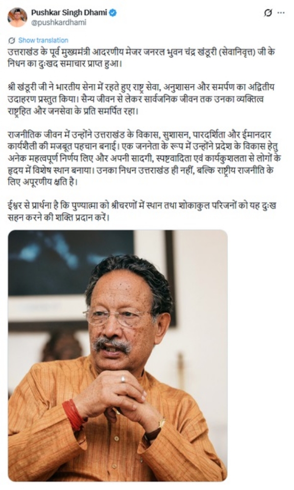 উত্তরাখণ্ডের প্রাক্তন মুখ্যমন্ত্রী ভুবন চন্দ্র খান্দুরি প্রয়াত, শোকাহত পুষ্কর ধামি