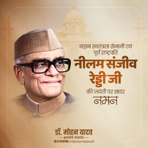 নীলম সঞ্জীব রেড্ডির জন্মবার্ষিকীতে শ্রদ্ধা মুখ্যমন্ত্রী মোহন যাদবের