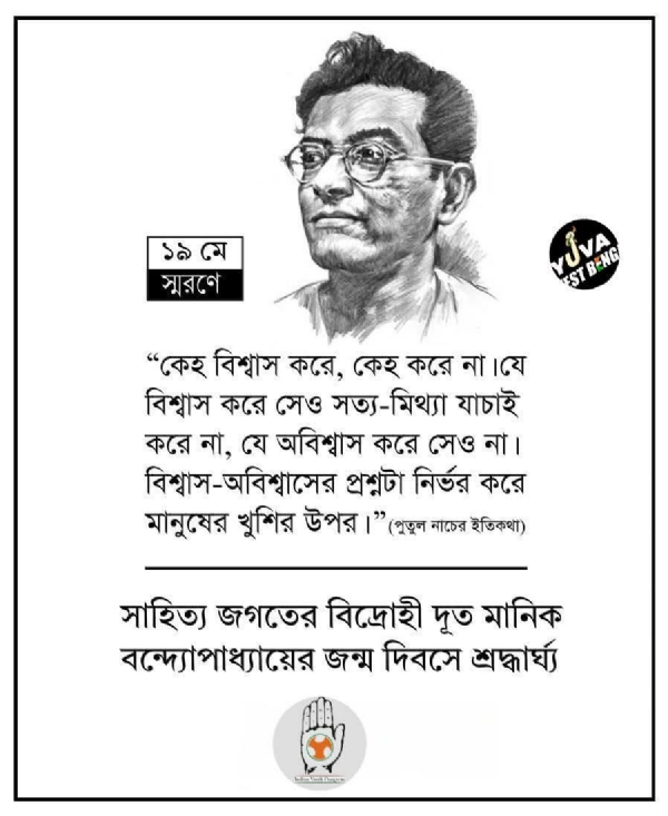 মানিক বন্দ্যোপাধ্যায়ের প্রতি শ্রদ্ধাঞ্জলি অর্পণ