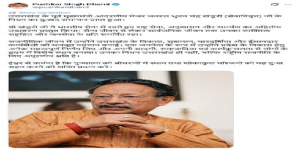 উত্তরাখণ্ডের প্রাক্তন মুখ্যমন্ত্রী ভুবন চন্দ্র খান্দুরি প্রয়াত, শোকাহত পুষ্কর ধামি