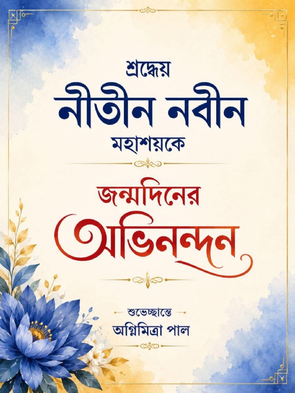 নিতিন নবীনকে জন্মদিনের শুভেচ্ছা নিতিন নবীনকে জন্মদিনের শুভেচ্ছা
