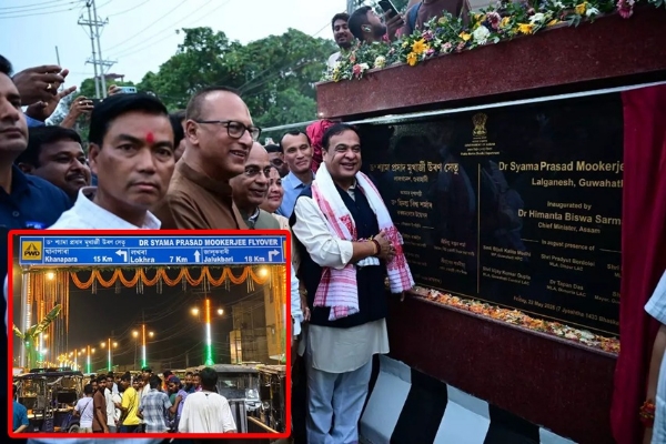 গুয়াহাটিতে ড. শ্যামাপ্রসাদ মুখার্জি নামাঙ্কিত ফ্লাইওভারের উদ্বোধন মুখ্যমন্ত্রী হিমন্তবিশ্ব শর্মার